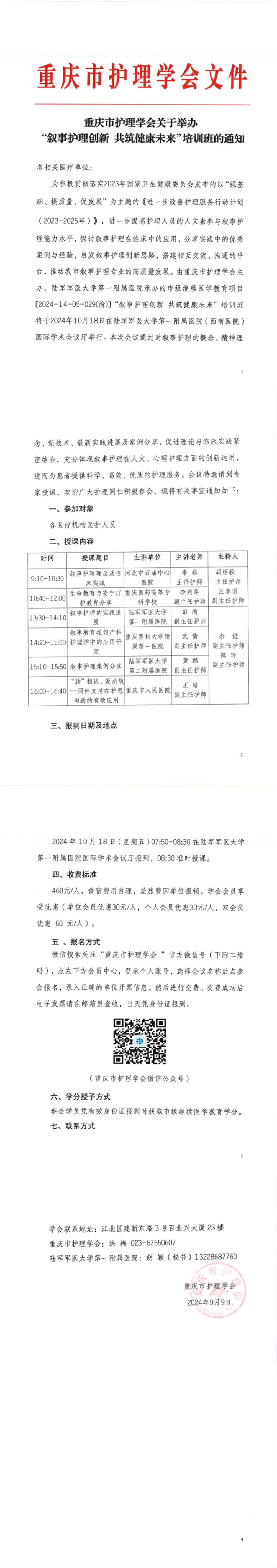 重庆市护理学会关于举办“叙事护理创新 共筑健康未来”培训班的通知