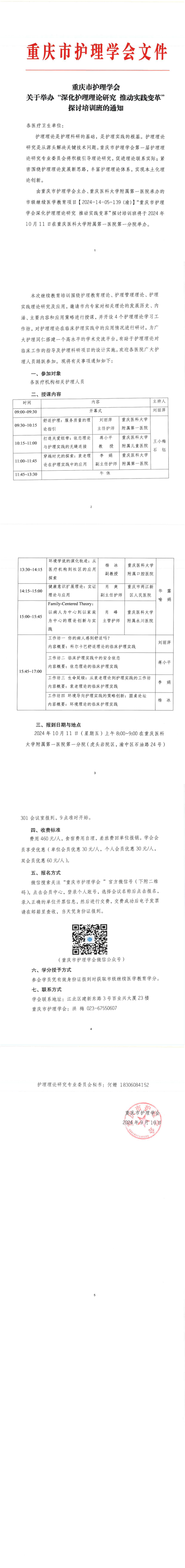 重庆市护理学会于举办“深化护理理论研究 推动实践变革探讨”培训班的通知