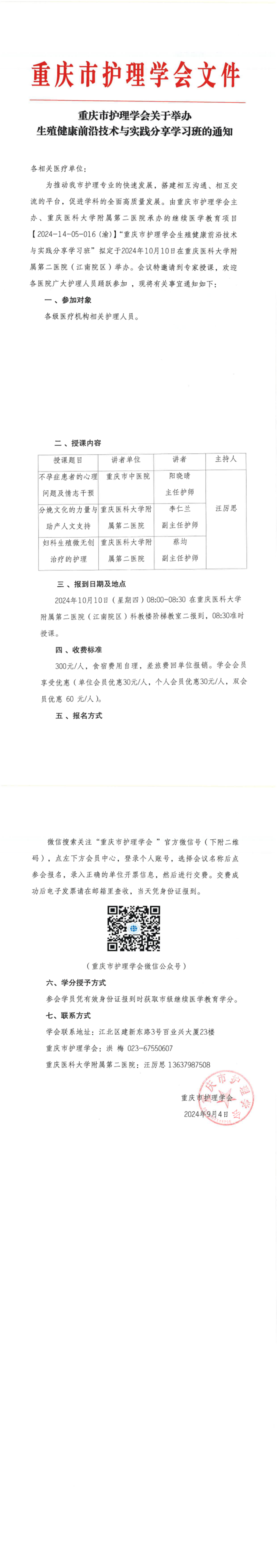 重庆市护理学会关于举办生殖健康前沿技术与实践分享学习班的通知
