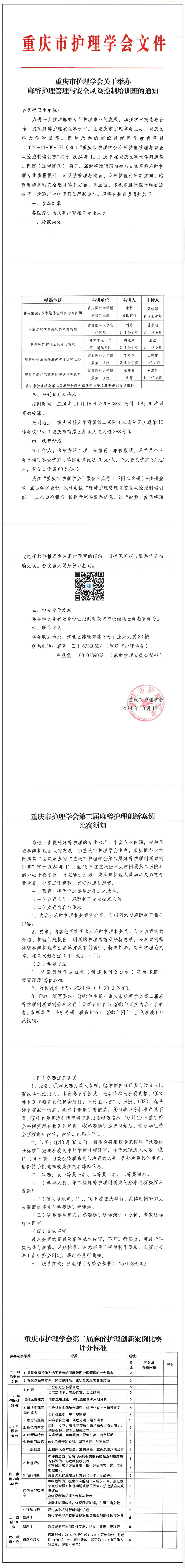 重庆市护理学会关于举办麻醉护理管理与安全风险控制培训班的通知