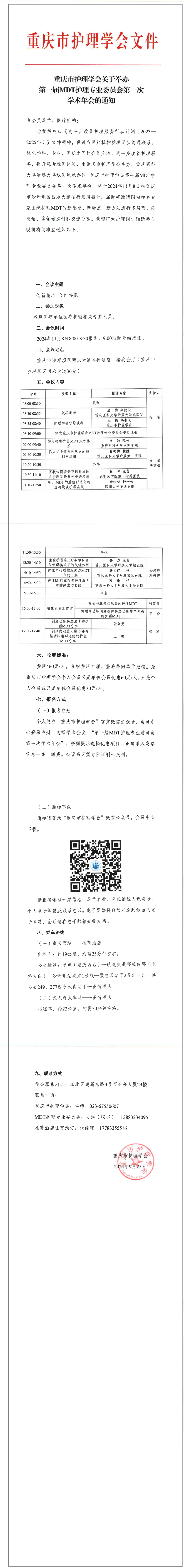 重庆市护理学会关于举办MDT护理专业委员会第一次学术年会的通知