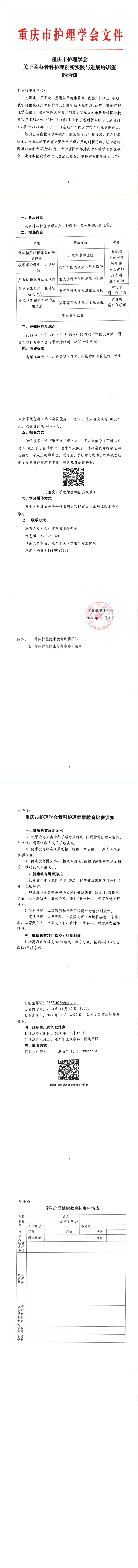重庆市护理学会关于举办骨科护理创实践与进展培训班的通知