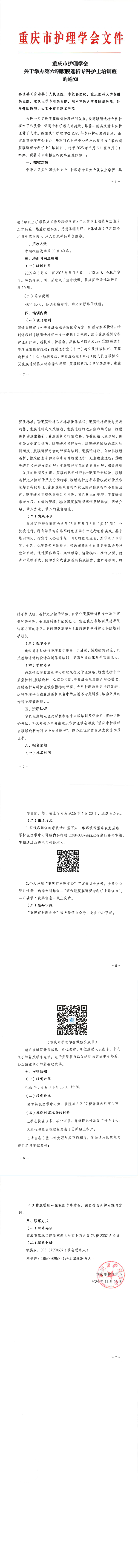 重庆市护理学会关于举办第六期腹膜透析专科护士培训班的通知