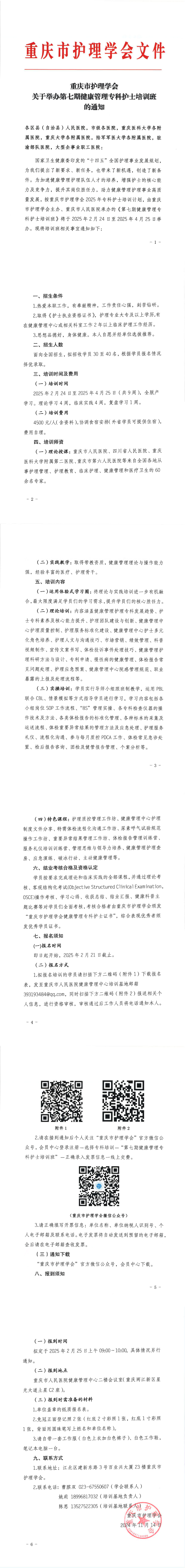 重庆市护理学会关于举办第七期健康管理专科护士培训班的通知