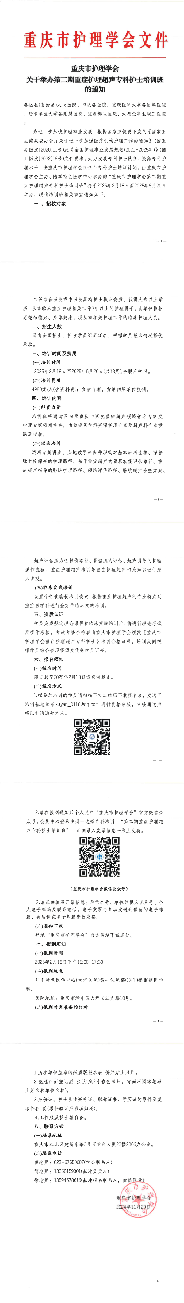 重庆市护理学会关于开展第二期重症护理超声专科护士培训班的通知