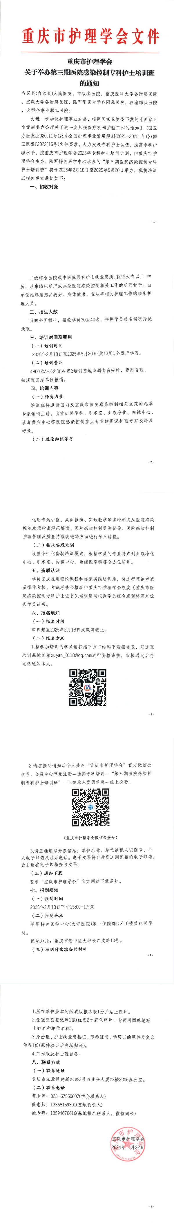 重庆市护理学会关于开展第三期医院感染控制专科护士培训班的通知
