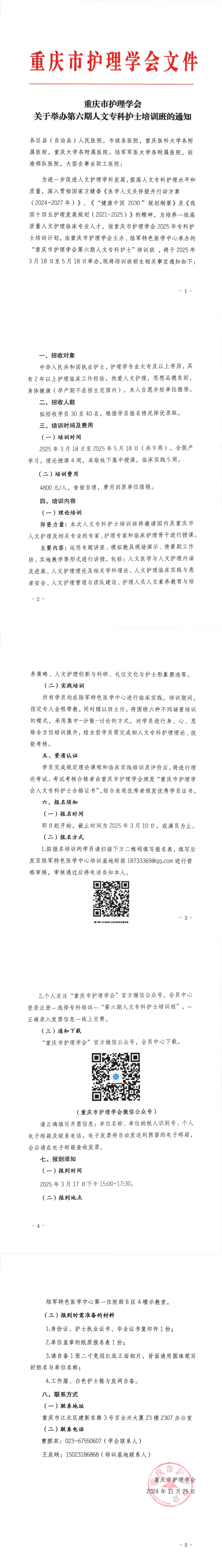 重庆市护理学会关于举办第六期人文专科护士培训班的通知