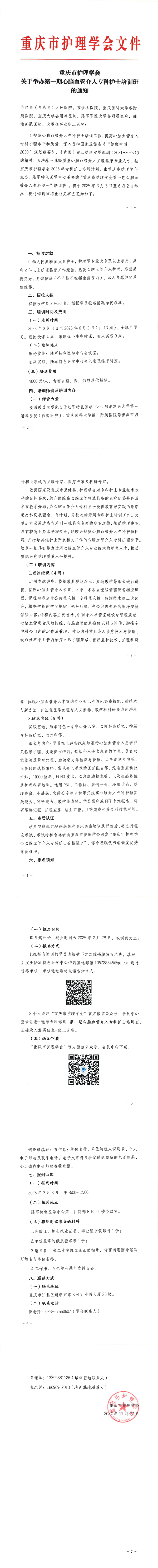 重庆市护理学会关于举办第一期心脑血管介入专科护士培训班的通知