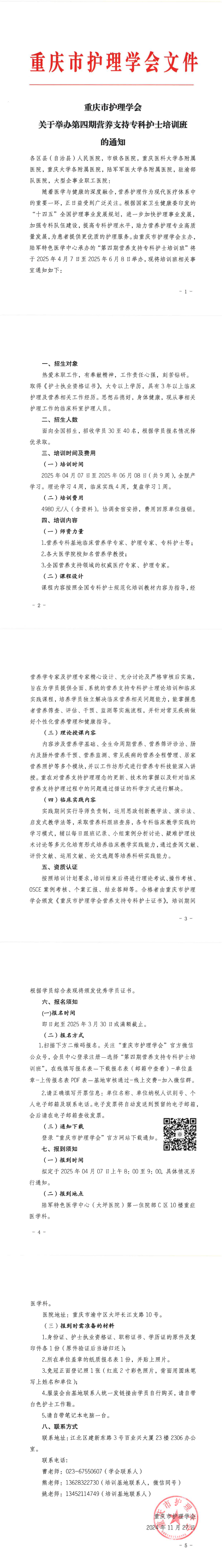 重庆市护理学会关于举办第四期营养支持专科护士培训班的通知