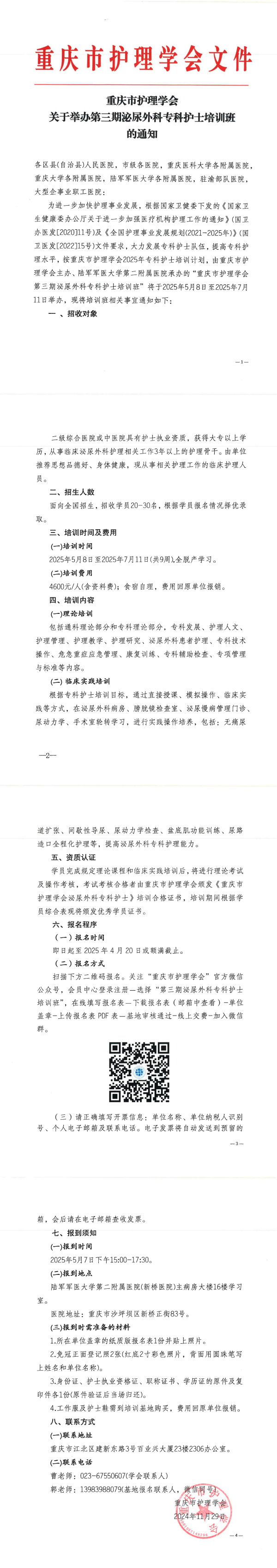 重庆市护理学会关于开展第三期泌尿外科专科护士培训班的通知