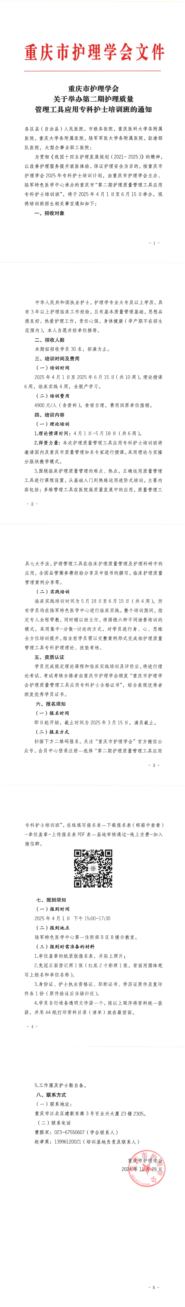 重庆市护理学会关于举办第二期护理质量管理工具应用专科护士培训班的通知