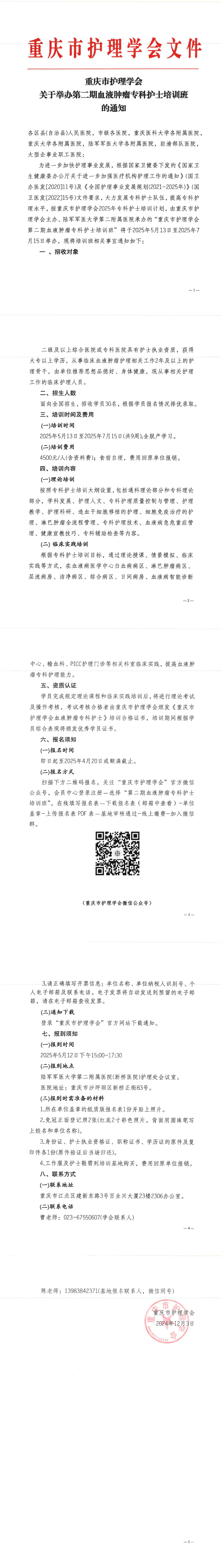 重庆市护理学会关于开展第二期血液肿瘤专科护士培训班的通知