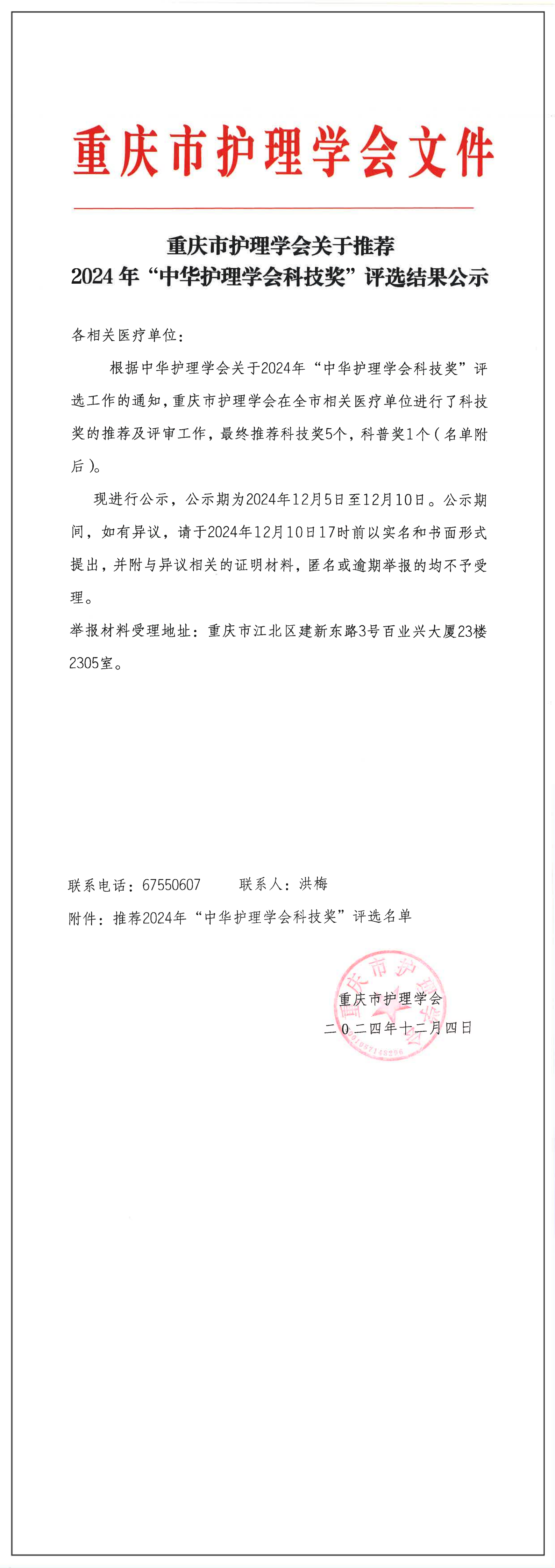 重庆市护理学会关于推荐2024年”中华护理学会科技奖“评选结果公示