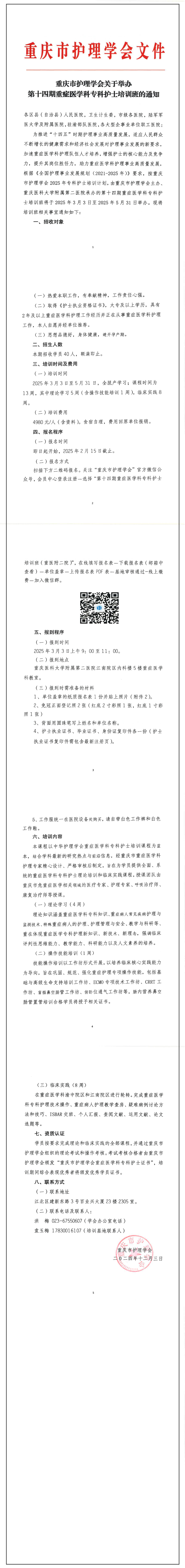 重庆市护理学会关于举办第十四期重症医学科专科护士培训班的通知