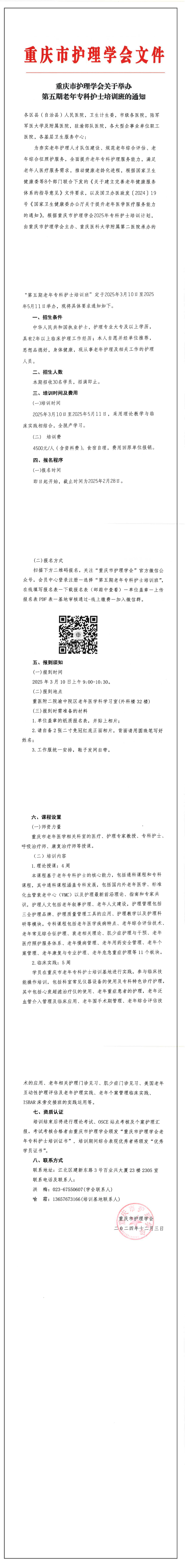 重庆市护理学会关于举办第五期老年专科护士培训班的通知