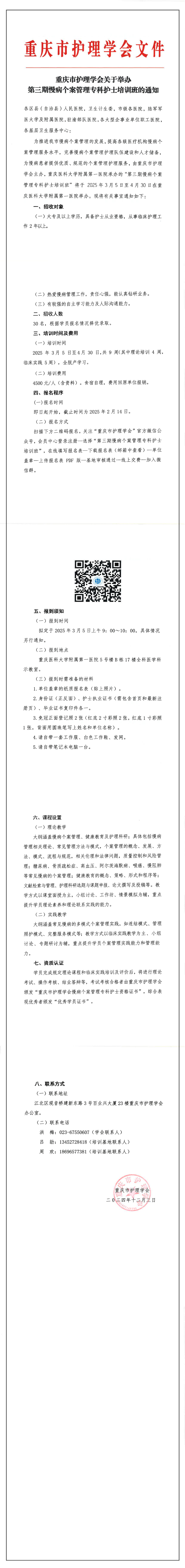 重庆市护理学会关于举办第三期慢病个案管理专科护士培训班的通知