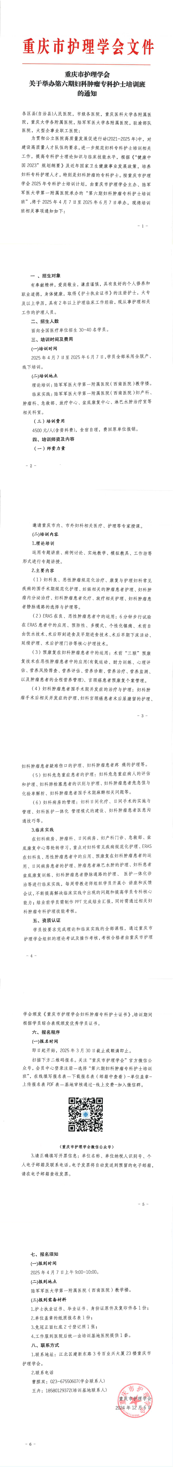 重庆市护理学会关于举办第六期妇科肿瘤专科护士培训班的通知