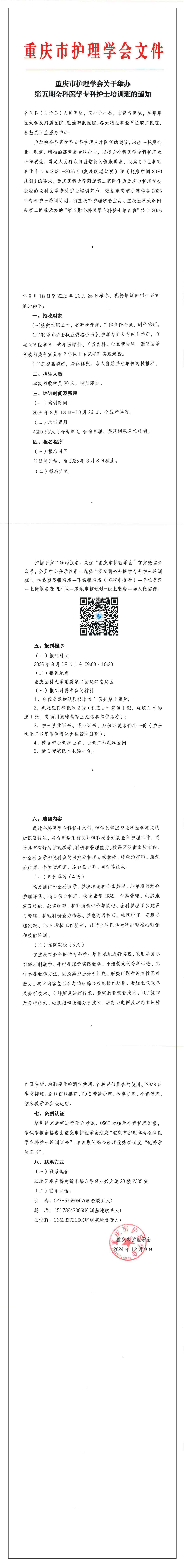 重庆市护理学会关于举办第五期全科医学专科护士培训班的通知