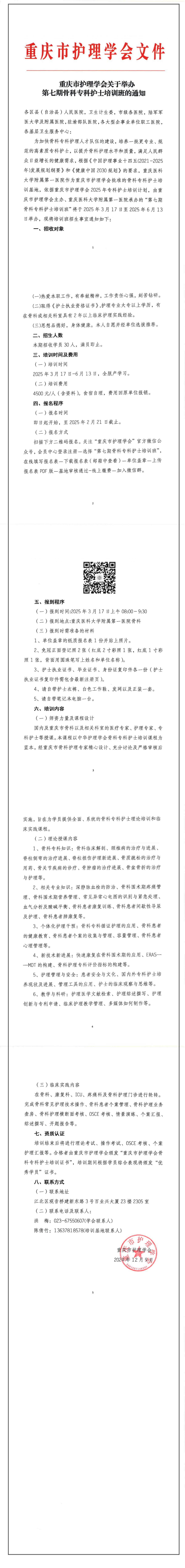 重庆市护理学会关于举办第七期骨科专科护士培训班的通知