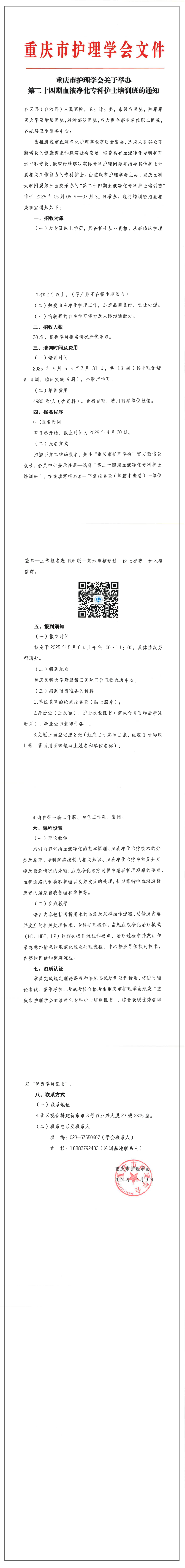 重庆市护理学会关于举办第二十四期血液净化专科护士培训班的通知