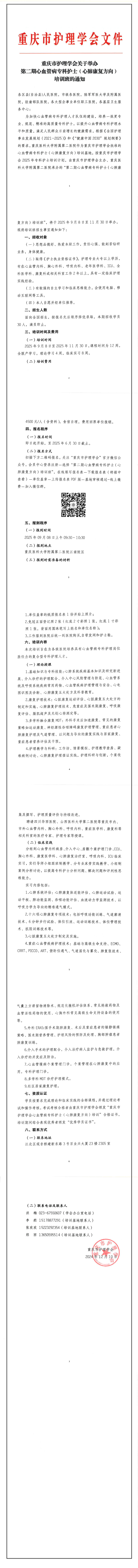 重庆市护理学会关于举办第二期心血管专科护士（心肺康复方向）培训班的通知