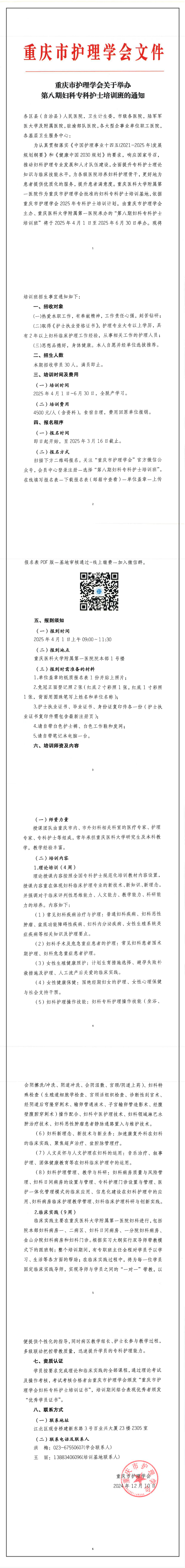 重庆市护理学会关于举办第八期妇科专科护士培训班的通知