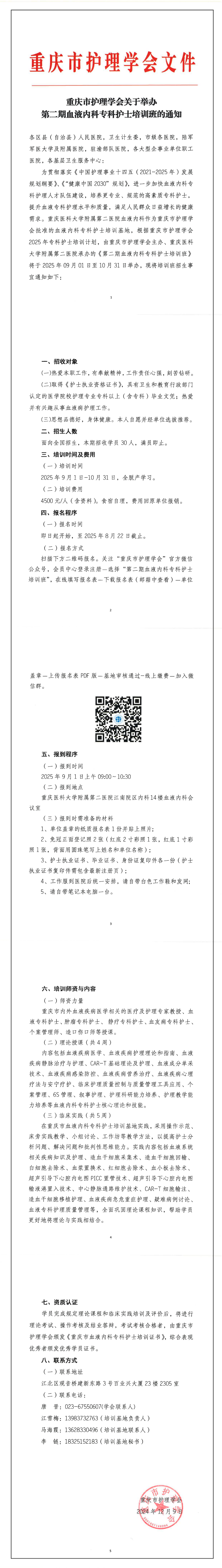 重庆市护理学会关于举办第二期血液内科专科护士培训班的通知