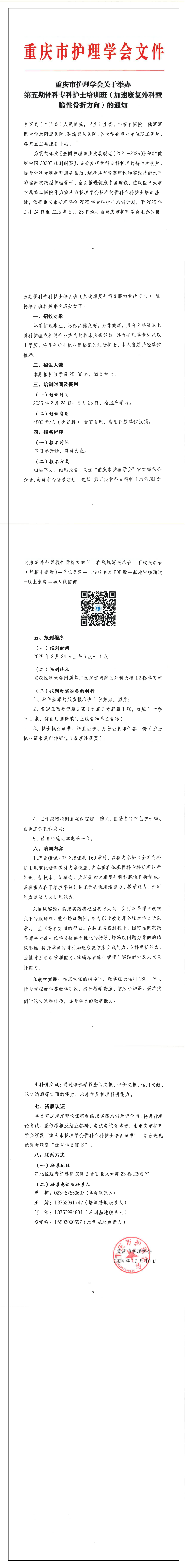 重庆市护理学会关于举办第五期骨科专科护士培训班（加速康复外科暨脆性骨折方向）的通知