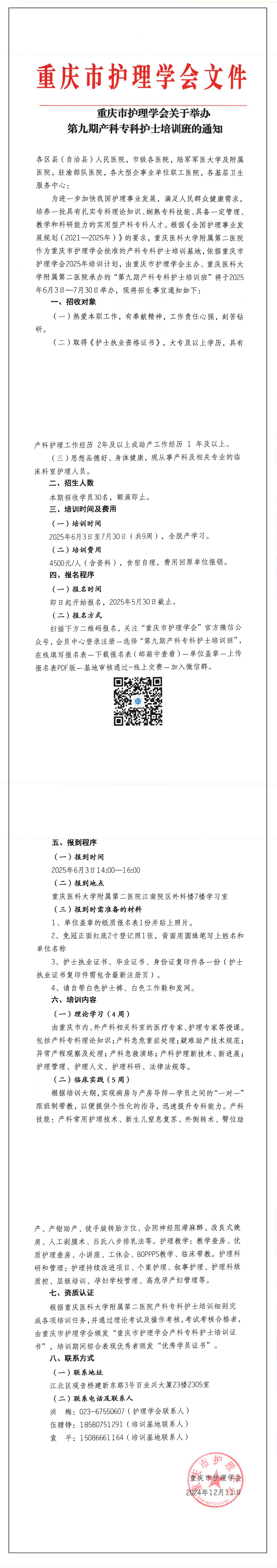 重庆市护理学会关于举办第九期产科专科护士培训班的通知