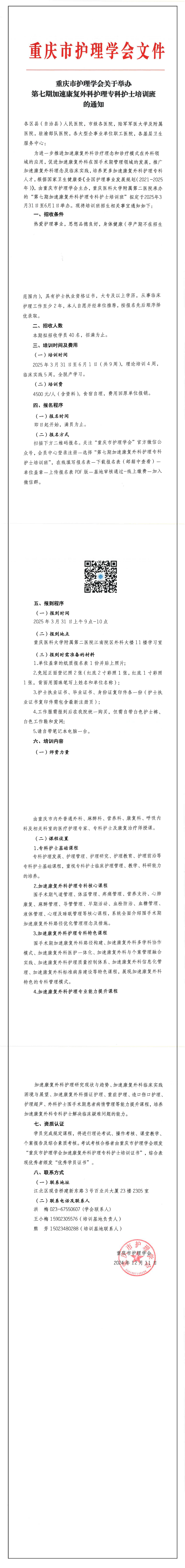 重庆市护理学会关于举办第七期加速康复外科护理专科护士培训班的通知