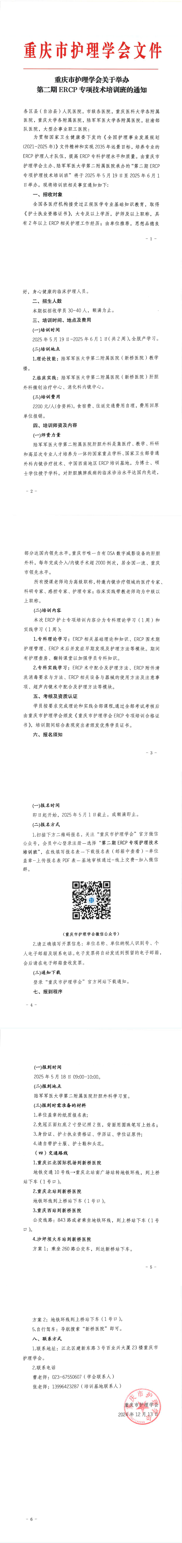 重庆市护理学会关于举办第二期ERCP专项技术培训班的通知