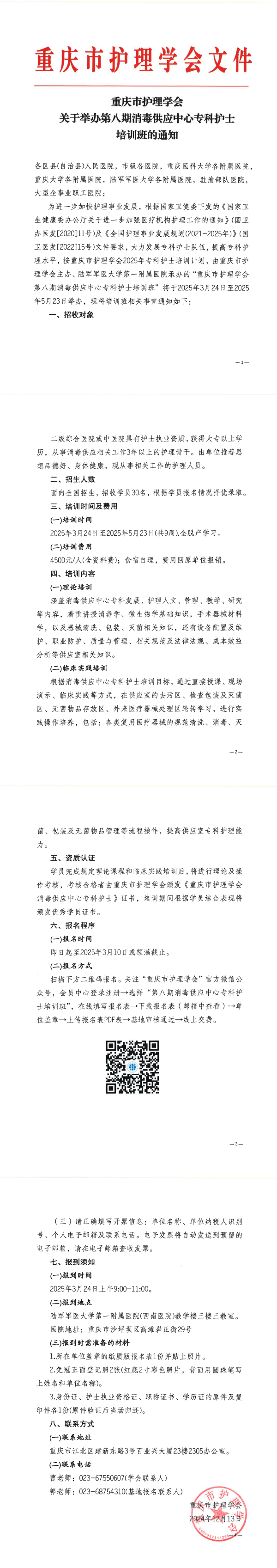 重庆市护理学会关于举办第八期消毒供应中心专科护士培训班的通知
