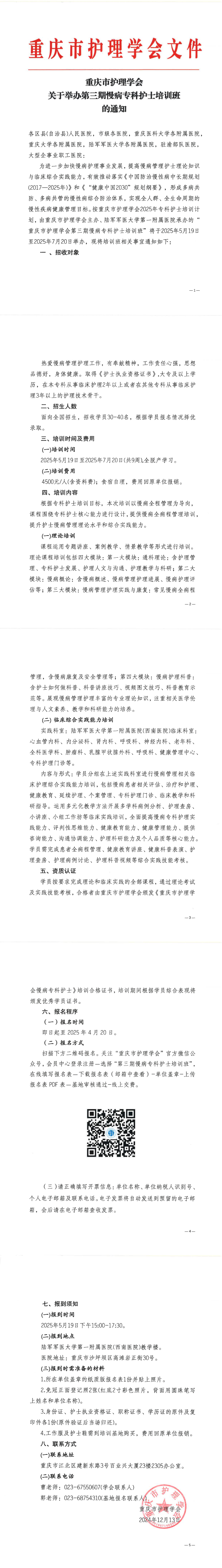 重庆市护理学会关于举办第三期慢病专科护士培训班的通知
