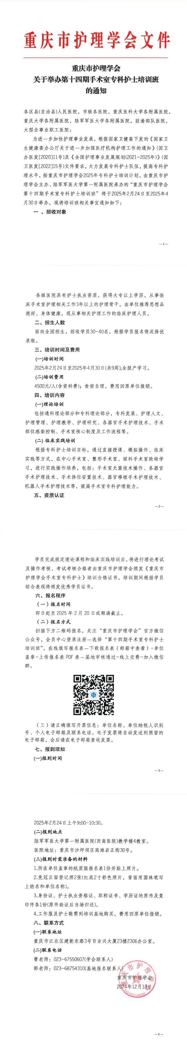 重庆市护理学会关于举办第十四期手术室专科护士培训班的通知