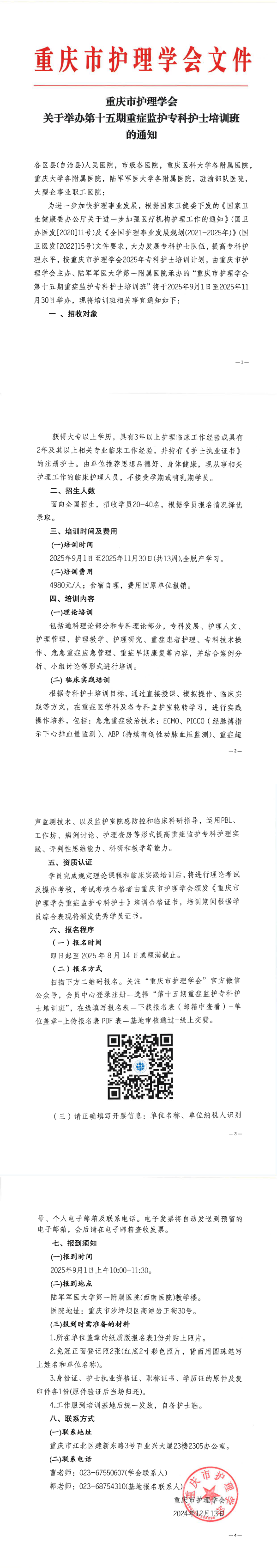 重庆市护理学会关于举办第十五期重症监护专科护士培训班的通知