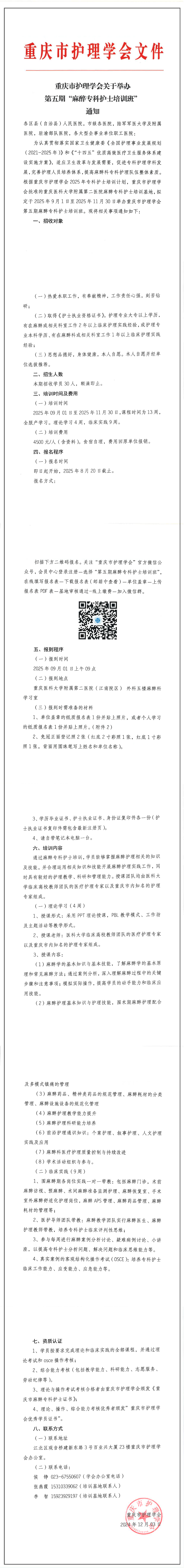 重庆市护理学会关于举办第五期“麻醉专科护士培训班”通知