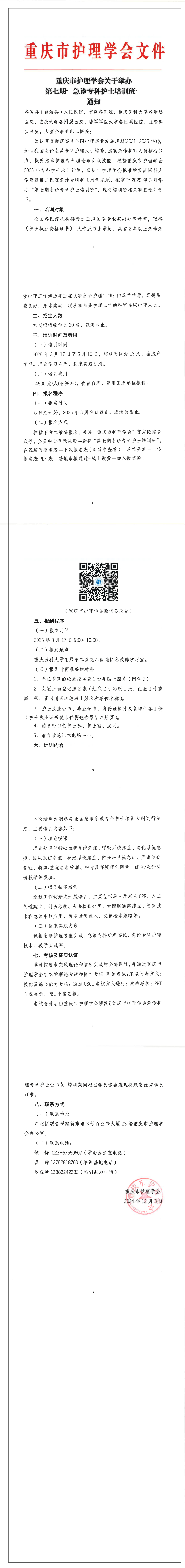 重庆市护理学会关于举办第七期急诊专科护士培训班的通知