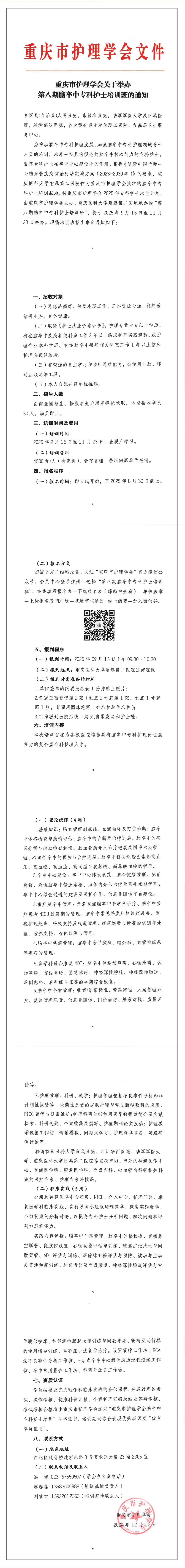 重庆市护理学会关于举办第八期脑卒中专科护士的通知