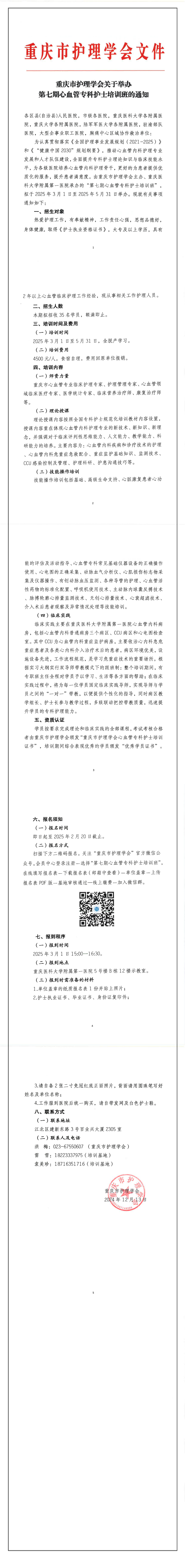 重庆市护理学会关于举办第七期心血管专科护士培训班的通知