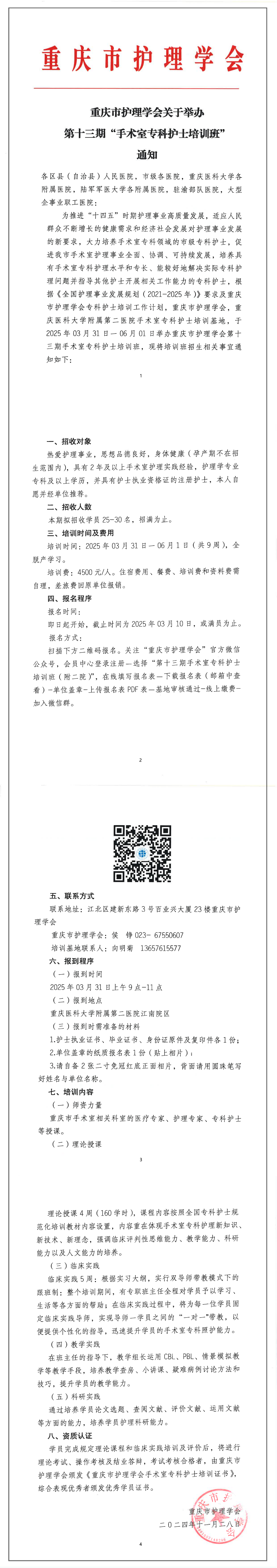 重庆市护理学会关于举办第十三期“手术室专科护士培训班”通知