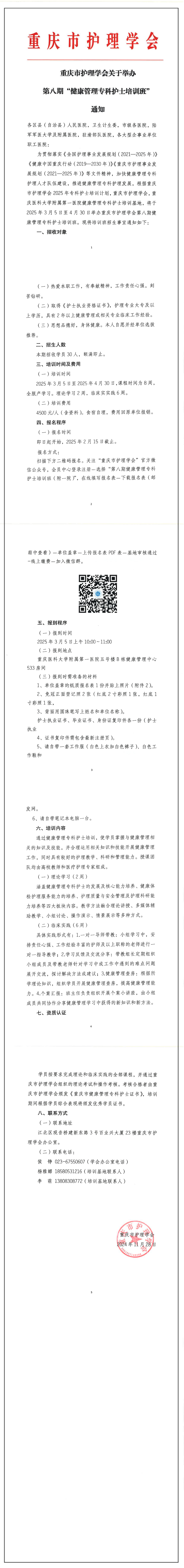 重庆市护理学会关于举办第八期“健康管理专科护士培训班”通知
