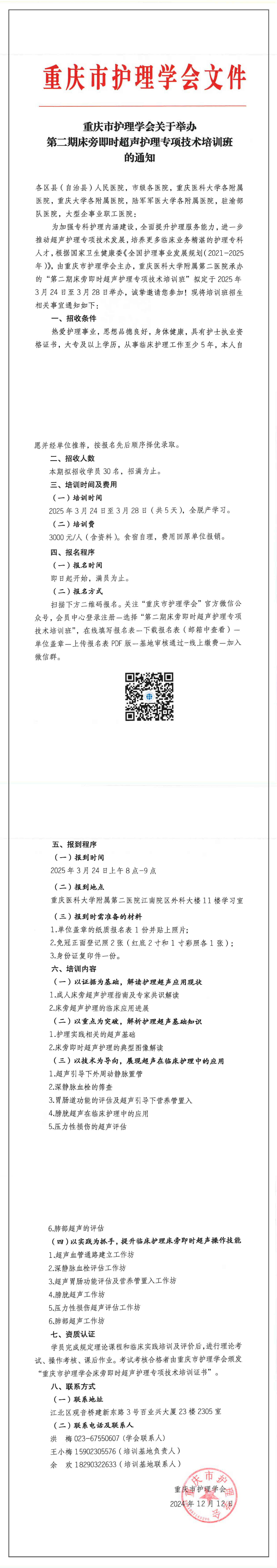 重庆市护理学会关于举办第二期床旁即时超声护理专项技术的通知