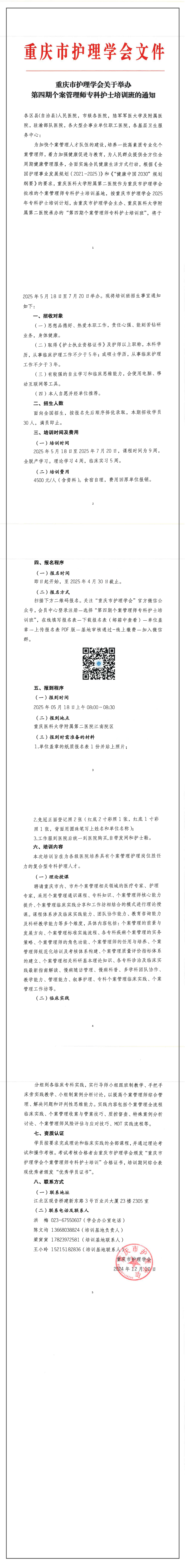 重庆市护理学会关于举办第四期个案管理师专科护士的通知