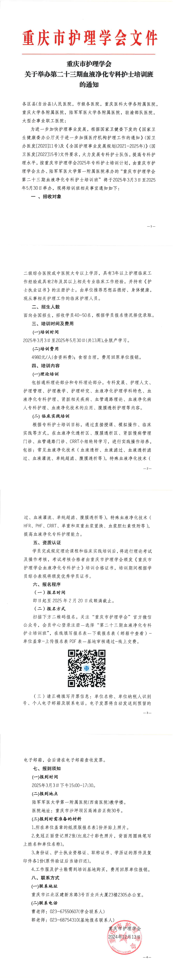 重庆市护理学会关于举办第二十三期血液净化专科护士培训班的通知
