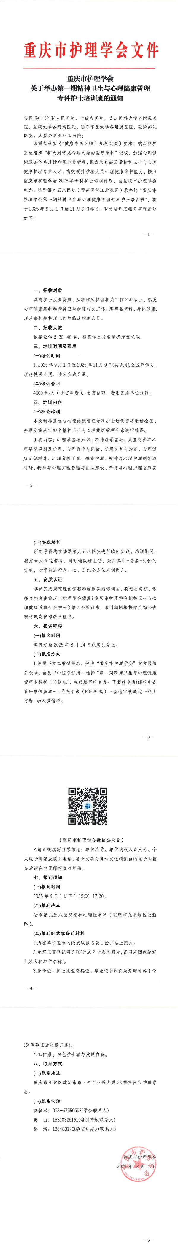 重庆市护理学会关于举办第一期精神卫生与心理健康管理专科护士培训班的通知