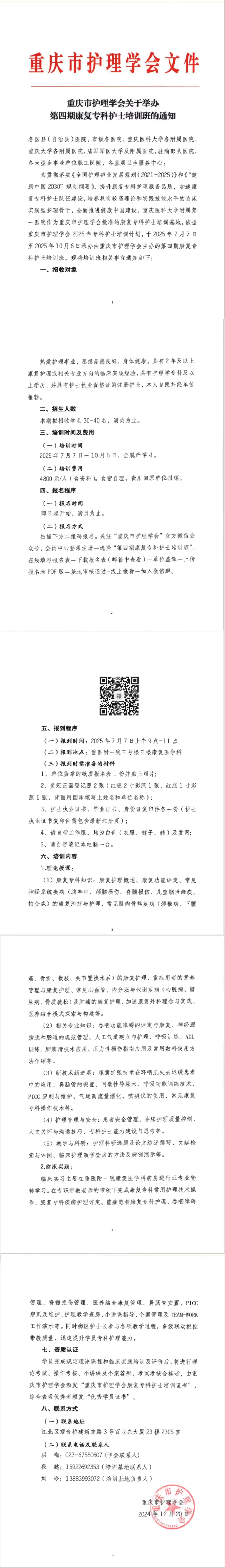 重庆市护理学会关于举办第四期康复专科护士培训班的通知