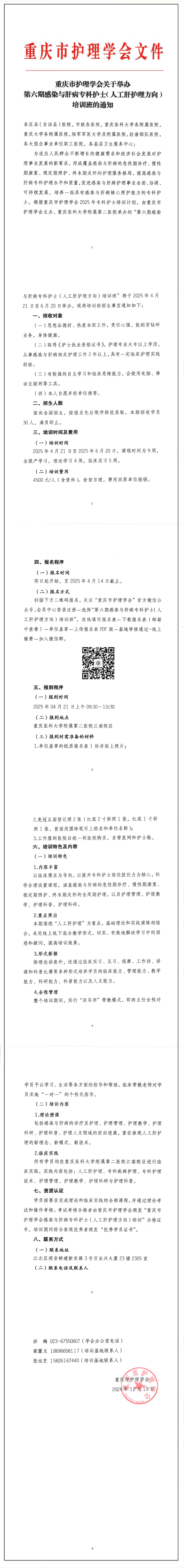 重庆市护理学会关于举办第六期感染与肝病专科护士（人工肝护理方向）培训班的通知