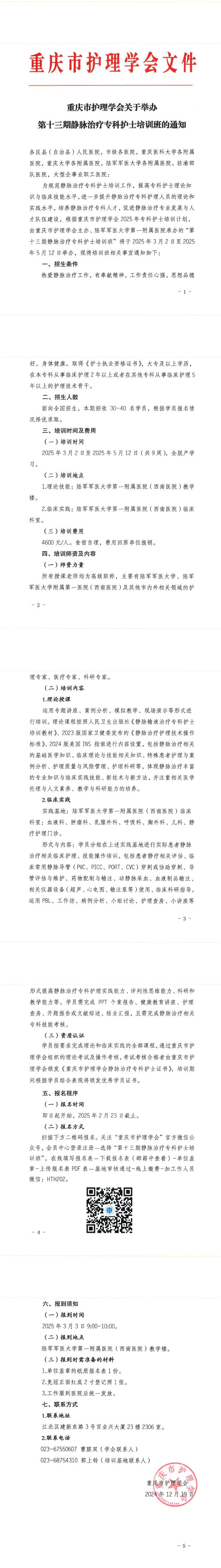重庆市护理学会关于举办第十三期静脉治疗专科护士培训班的通知