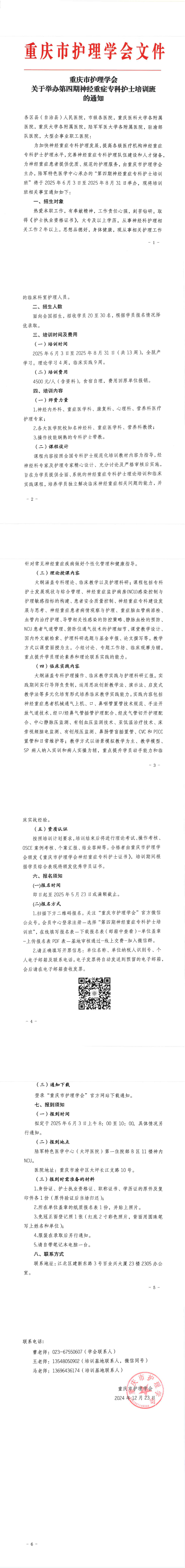 重庆市护理学会关于举办第四期神经重症专科护士培训班的通知