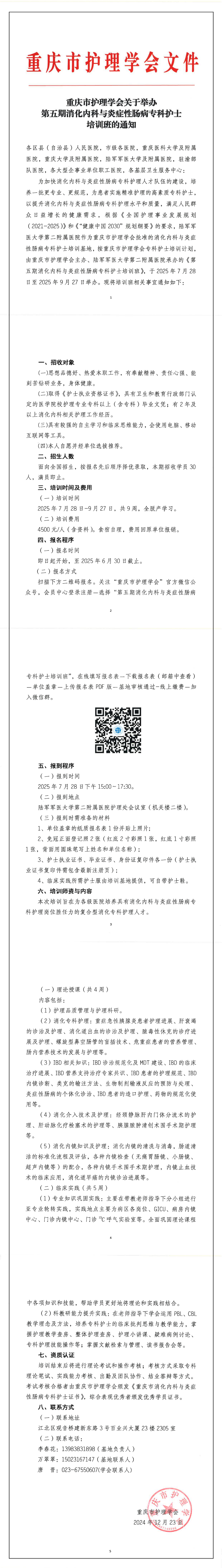 重庆市护理学会关于举办第五期消化内科与炎症性肠病专科护士培训班的通知